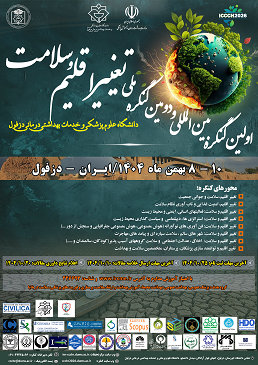 اولین کنگره بین المللی تغییر اقلیم و سلامت